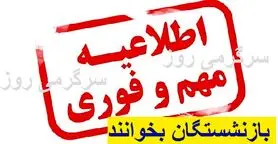  اطلاعیه رسمی برای بازنشستگان صادر شد | شروع واریز کمک‌هزینه ویژه ۱۰۰ تا ۱۵۰ میلیونی برای بازنشستگان