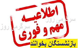 2 واریزی مهم برای بازنشستگان تا پایان ماه | جزییات واریزی های اردیبهشت بازنشستگان اعلام شد + زمان و رقم واریزی