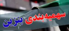 خبر مهم درباره تغییر قیمت بنزین و سهمیه بندی جدید بنزین