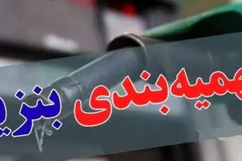 خبر مهم درباره قیمت بنزین سهمیه ای | جزییات جدید از تغییر بنزین سهمیه بندی فروردین ماه