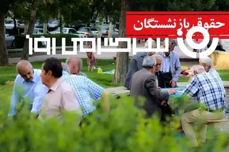 مدل پرداخت حقوق بازنشستگان در سال آینده تغییر کرد | انتشار جدول ضریب افزایش حقوق بازنشستگان براساس سابقه