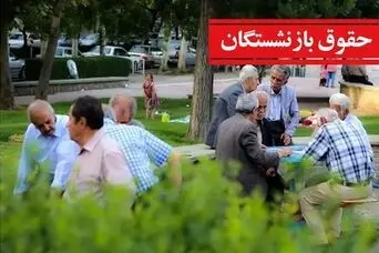 افشاگری مجلس درباره بحران صندوق های بازنشستگی؛ پرداخت حقوق بازنشستگان به مشکل خورد؟