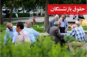 مجلس به داد بازنشستگان کشوری و فرهنگیان بازنشسته رسید | اضافه حقوق 30درصدی حتمی شد