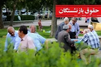 مدل پرداخت حقوق بازنشستگان در سال آینده تغییر کرد | انتشار جدول ضریب افزایش حقوق بازنشستگان براساس سابقه