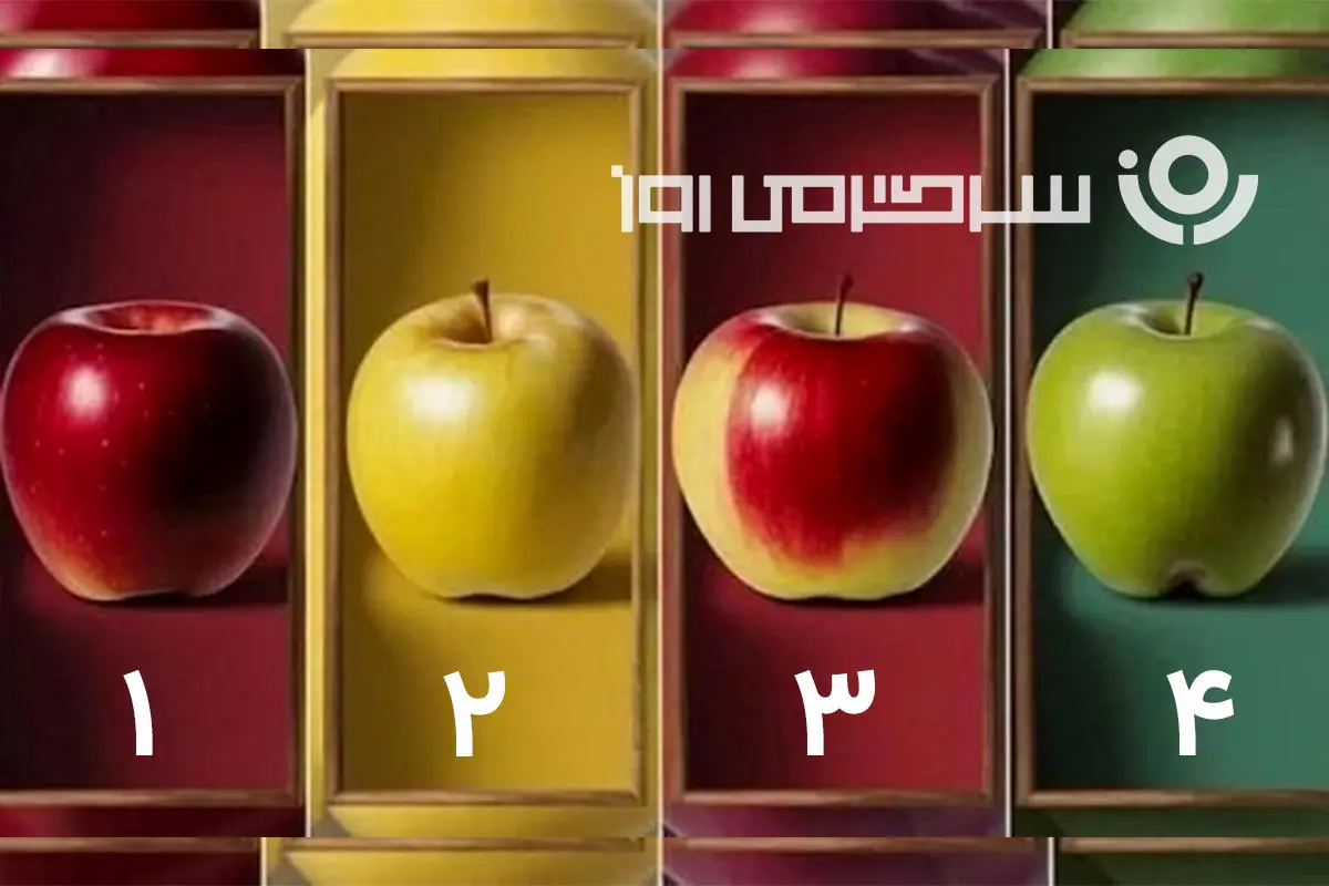 تست شخصیت شناسی: با انتخاب یک سیب میزان باهوشی خودتو بسنج!