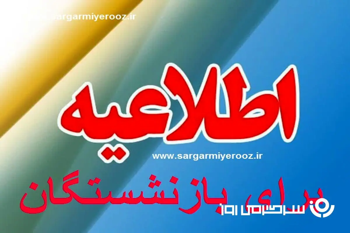 ماجرای واریز  ۱۰ میلیون تومانی به حساب برخی از بازنشستگان چیست؟ | خبر مهم برای بازنشستگان از واریزی خاص