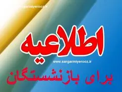 اطلاعیه جدید بارگذاری فیش حقوقی مابه التفاوت فروردین بازنشستگان | آغاز واریز معوقه فروردین حقوق بازنشستگان تامین اجتماعی