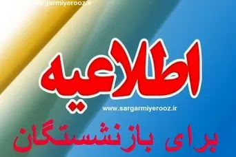 خبر مهم مقام دولتی برای بازنشستگان تامین اجتماعی | انتشار جدول رسمی برای بازنشستگان تامین اجتماعی 