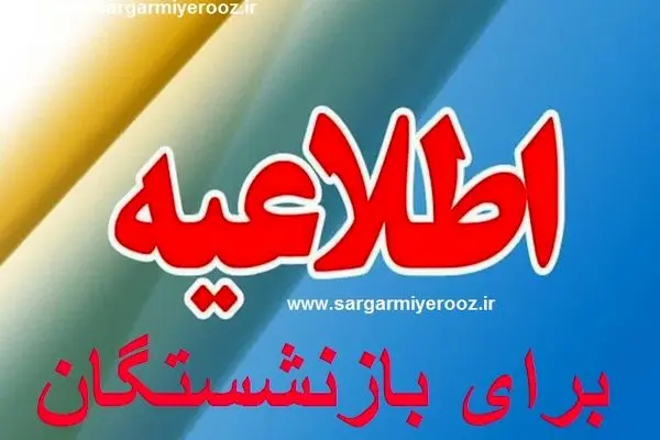 ماجرای واریز  ۱۰ میلیون تومانی به حساب برخی از بازنشستگان چیست؟ | خبر مهم برای بازنشستگان از واریزی خاص