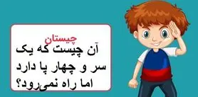 چیستان روز | آن چیست که یک سر و چهار پا دارد اما راه نمی‌رود؟
