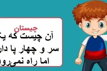 چیستان روز | آن چیست که یک سر و چهار پا دارد اما راه نمی‌رود؟