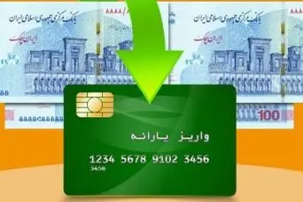 واریز یارانه نقدی بهمن ماه با دهک بندی جدید | واریزی یک میلیون و ۲۰۰ هزار تومان نقدی برای یارانه بگیران