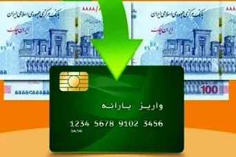 آغاز واریز مرحله جدید کمک معیشتی1 میلیون و 100 هزار تومانی | دریافت یارانه جدید با کد دستوری زیر