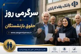 افزایش حقوق بازنشستگان تأمین اجتماعی به ایستگاه آخر رسید