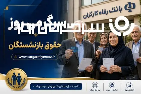 خبر جدید از ابلاغ افزایش حقوق بازنشستگان تامین اجتماعی | حقوق اردیبهشت بازنشستگان با رقم اضافه معوقه فروردین 