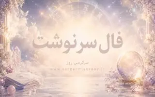 فال سرنوشت | فال سرنوشت روزانه چهارشنبه ۲۷ خرداد ۱۴۰۵