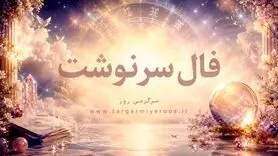فال امروز | فال سرنوشت امروز دوشنبه 11 خرداد ماه