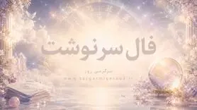 فال سرنوشت امروز یکشنبه ۲۸ تیر ۱۴۰۵ | تصمیم‌هایی که مسیر هفته را آرام‌تر می‌کنند