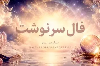 فال سرنوشت | فال سرنوشت روزانه چهارشنبه ۲۷ خرداد ۱۴۰۵