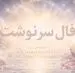 فال سرنوشت امروز دوشنبه ۱۲ مرداد ۱۴۰۵ | روزی برای انتخاب‌های کم‌حاشیه و نتیجه‌های ماندگار
