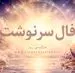 فال سرنوشت | فال سرنوشت روزانه چهارشنبه ۲۷ خرداد ۱۴۰۵