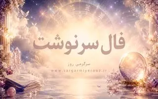 فال امروز | فال سرنوشت امروز یکشنبه 10 خرداد ماه