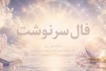 فال سرنوشت امروز شنبه ۲۷ تیر ۱۴۰۵ | بعضی راه‌ها با یک اصلاح کوچک عوض می‌شوند