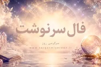 فال امروز | فال سرنوشت امروز دوشنبه 11 خرداد ماه