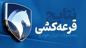 اعلام نتایج قرعه کشی ایران خودرو با کد پیگیری | برندگان خوش شانس ایران خودرو مشخص شدند +لینک سایت