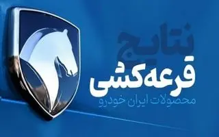 فوری/ نتایج قرعه کشی ایران خودرو مادران اعلام شد | لیست برندگان قرعه کشی ایران خودرو مادران با کد پیگیری