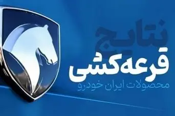 فوری/انتشار لیست جدید برندگان قرعه کشی ایران خودرو (مادران ) | فرصت نهایی ایران خودرو برای برندگان قرعه کشی