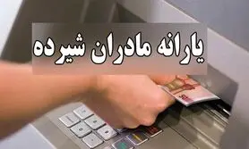  واریز یارانه مادران در این تاریخ قطعی شد / رقم یارانه مادران افزایش یافت