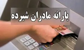  واریز یارانه مادران در این تاریخ قطعی شد / رقم یارانه مادران افزایش یافت