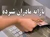 شارژ  ۴۵۱ + ۹۰۰ هزار تومانی حساب سرپرستان خانوار | واریز یارانه جدید یسنا به حساب سرپرستان خانوار