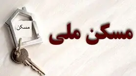 آغاز ثبت نام تسهیلات  ۴۰۰ میلیون تومانی مسکن ملی | وام مسکن ملی با بازپرداخت 20 ساله
