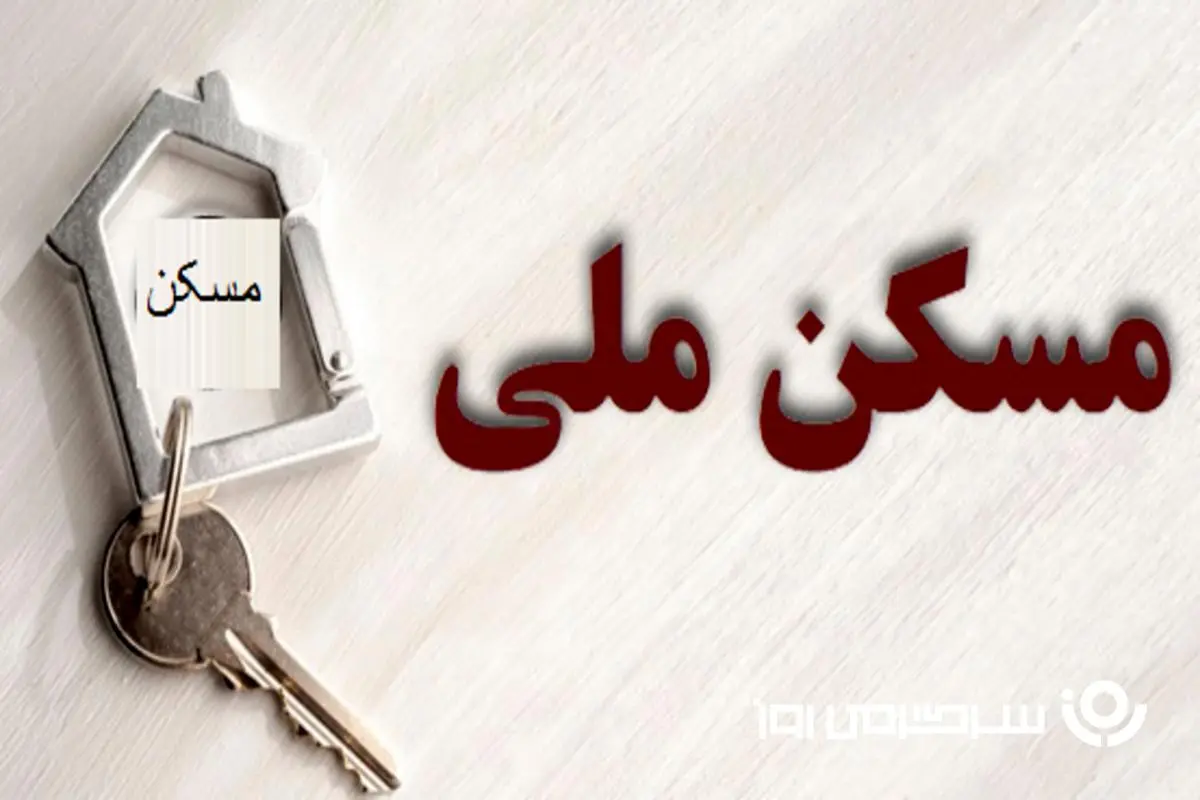خریداران و متقاضیان مسکن ملی برای دریافت واحد مسکونی اقدام کنند + جزییات