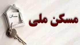 خبر خوش برای خریداران و متقاضیان مسکن ملی | واریزی جدید تسهیلات برای خریداران مسکن ملی
