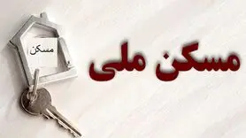 خانه‌دار شدن اقشار کم درآمد با تسهیلات نهضت ملی بانک مسکن