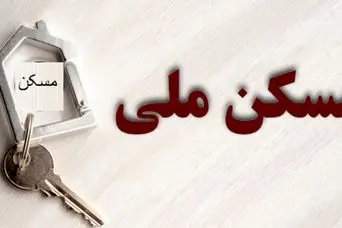 فروش اقساطی مسکن ملی شروع شد | خبر خوش برای خریداران و متقاضیان نهضت ملی مسکن
