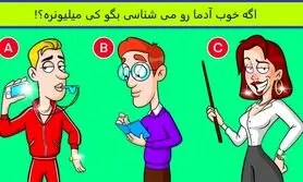 تست هوش | یکی بین این جمع خیلی مایه داره میتونی با دلیل بگی کدوم یکیه؟