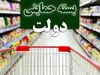اعلام جزئیات پرداخت بسته‌های حمایتی دولت به اقشار کم درآمد