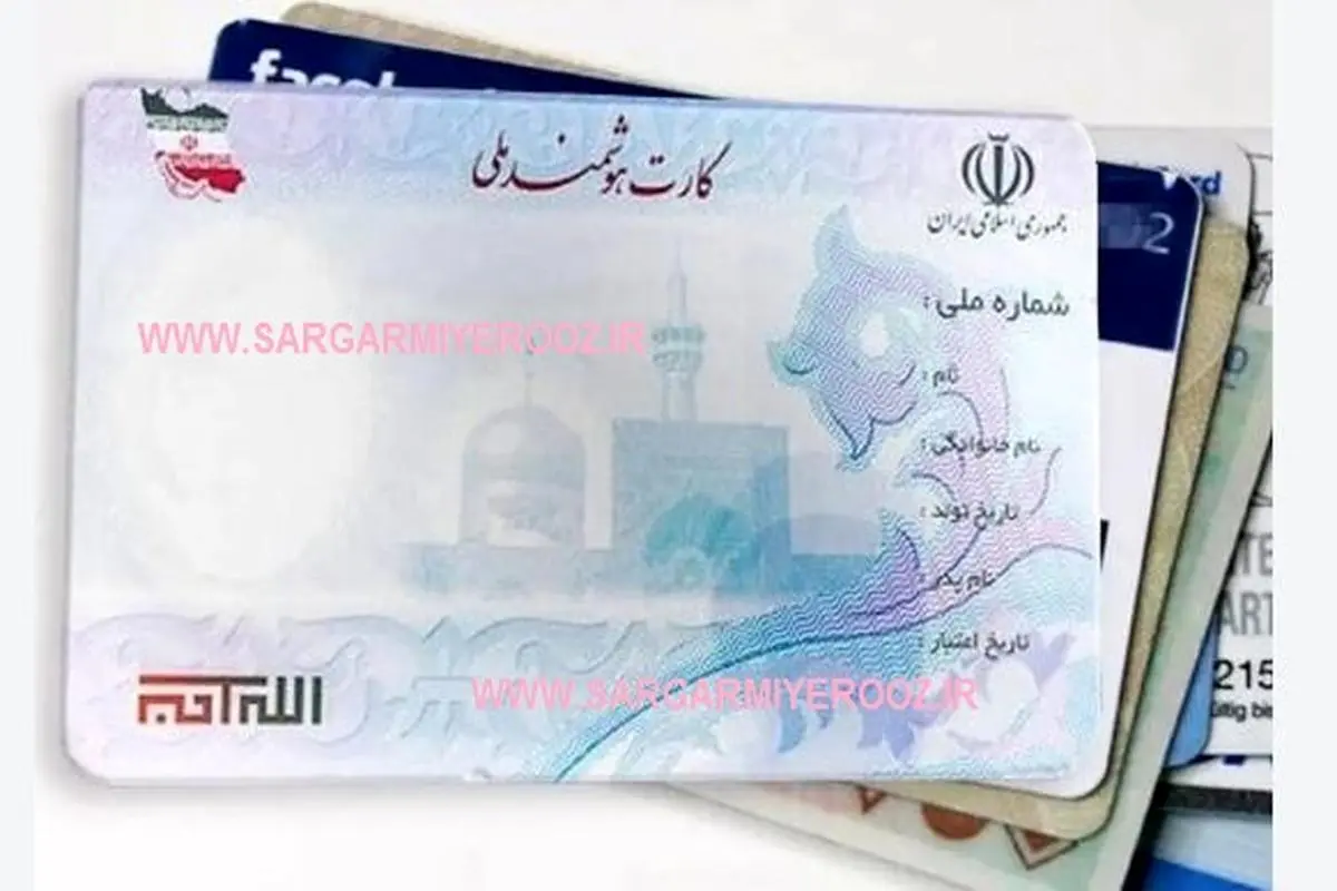 اطلاعیه مهم دولت درباره کارت ملی هوشمند | دارندگان کارت ملی قدیمی بخوانند