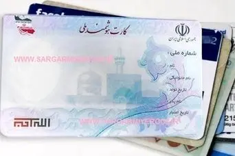 اطلاعیه مهم دولت درباره کارت ملی هوشمند | دارندگان کارت ملی قدیمی بخوانند