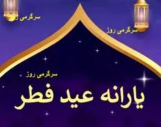 با دستور جدید ؛واریز یارانه عید فطر | پرداخت یارانه عید فطر از فردا