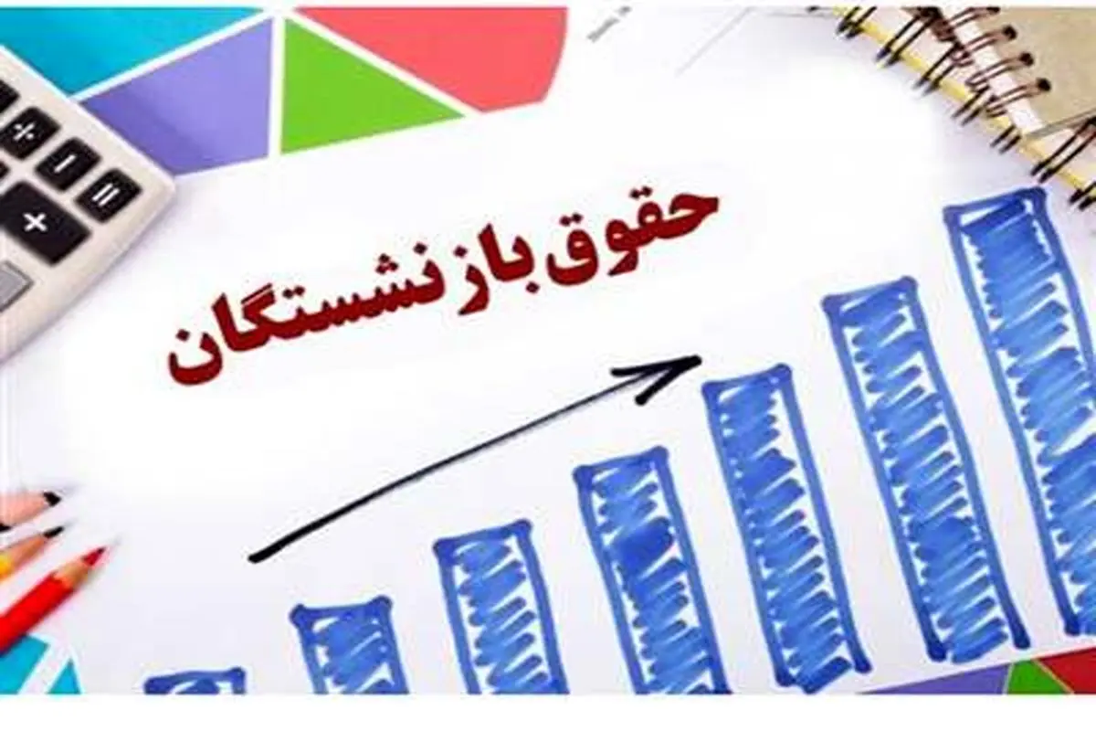 اطلاعیه مهم برای بازنشستگان فرهنگی | دریافت حقوق و پاداش بازنشستگان در سامانه my.medu.ir