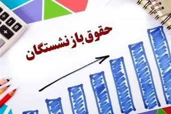 پرداخت 4 میلیون و 400 هزار تومان به این بازنشستگان | واریزی جدید با حقوق بازنشستگان در این ماه