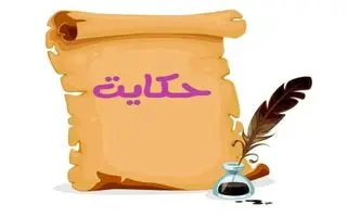 داستان ضرب المثل لقمان را حکمت آموختن