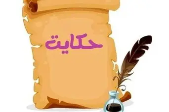 داستان ضرب المثل لقمان را حکمت آموختن