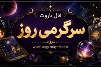 فال تاروت امروز | فال تاروت روزانه دوشنبه 21 اردیبهشت ماه