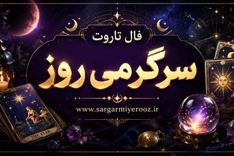 فال تاروت امروز | فال تاروت روزانه دوشنبه 21 اردیبهشت ماه